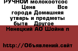 РУЧНОЙ молокоотсос AVENT. › Цена ­ 2 000 - Все города Домашняя утварь и предметы быта » Другое   . Ненецкий АО,Шойна п.